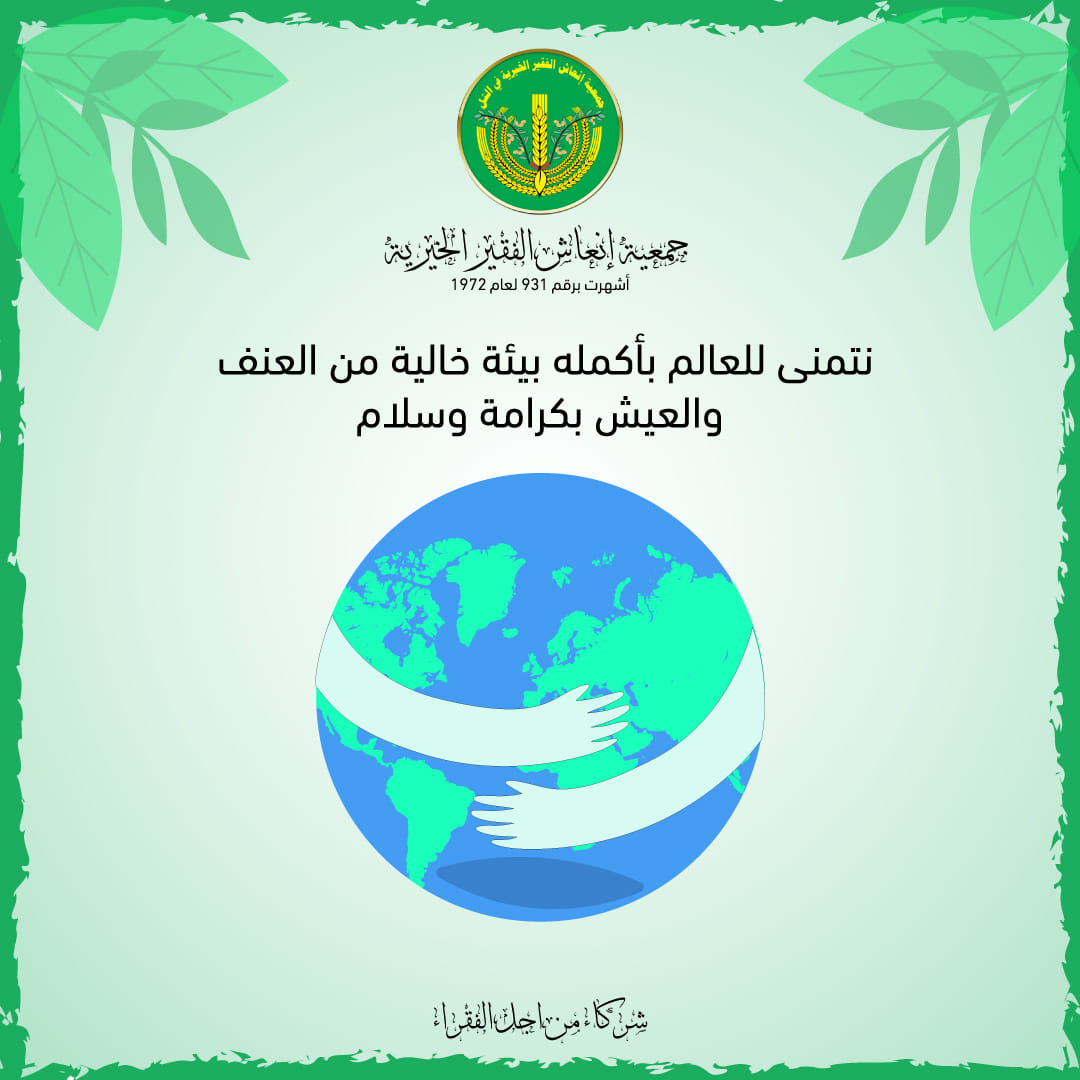 نتمنى للعالم بأكمله بيئة خالية من العنف والتوتر والعيش بكرامة وسلام لبناء مجتمع سليم وصحي. 🥰💚